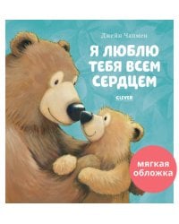 Кк. Книжки-картинки (мягкая обложка). Я люблю тебя всем сердцем/Чапмен Д.