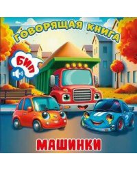 Машинки