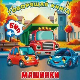 Машинки