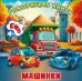 Машинки