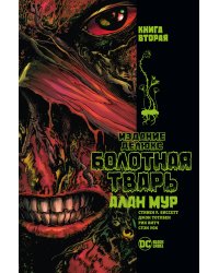 Болотная Тварь. Книга 2