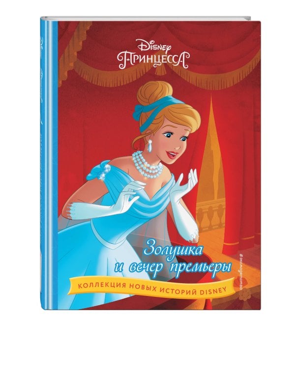 Золушка и вечер премьеры