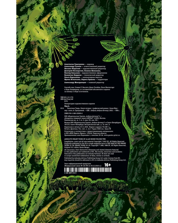 Болотная Тварь. Книга 2