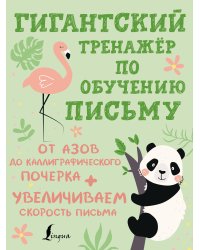 Гигантский тренажёр по обучению письму: от азов до каллиграфического почерка + увеличиваем скорость письма