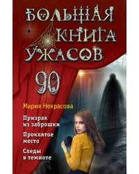 Большая книга ужасов 90