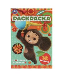 Чебурашка. Твой билет в детство. Раскраска-малышка. 16 заданий. Скрепка. 8 стр. Умка в кор.100шт