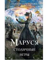 Маруся. Столичные игры