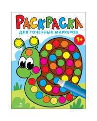 Раскраска для точечных маркеров. Улитка. Выпуск 8