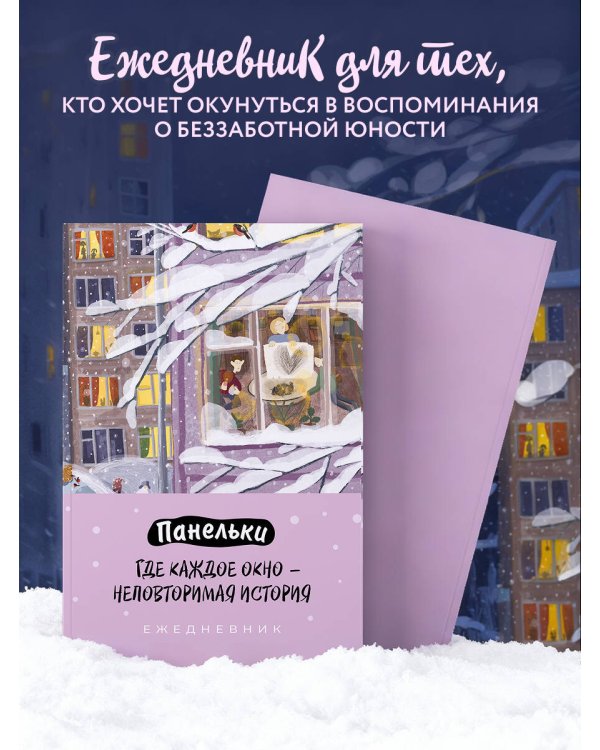 Панельки. Где каждое окно – неповторимая история. Ежедневник недатированный (А5, 72 л.)