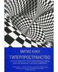 Гиперпространство: научная одиссея через параллельные миры, дыры во времени и десятое измерение
