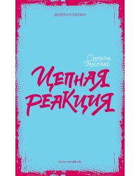 Цепная реакция