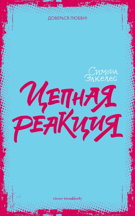 Обложка книги «Цепная реакция», ISBN 9785001150466