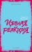 Обложка книги «Цепная реакция», ISBN 9785001150466