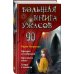 Большая книга ужасов 90