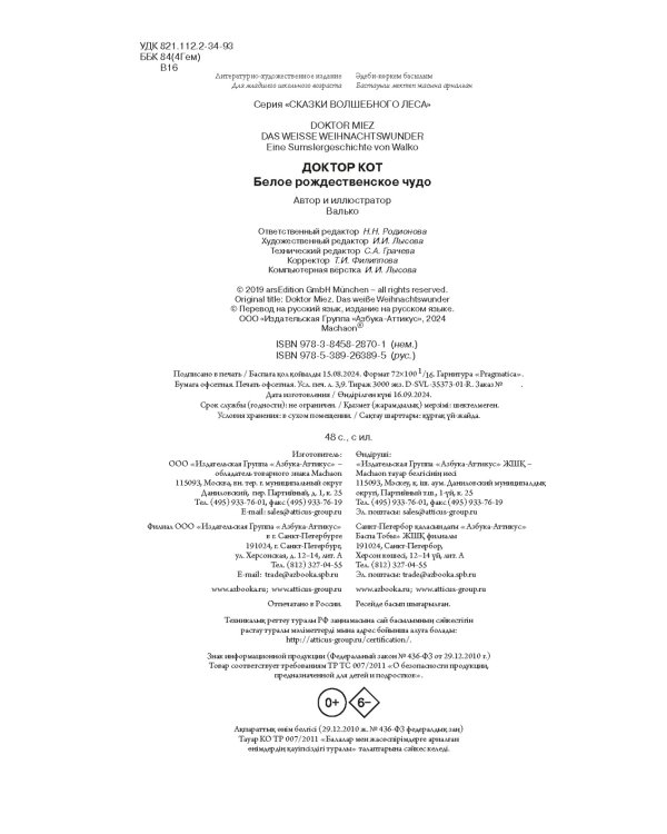 Доктор Кот. Белое рождественское чудо