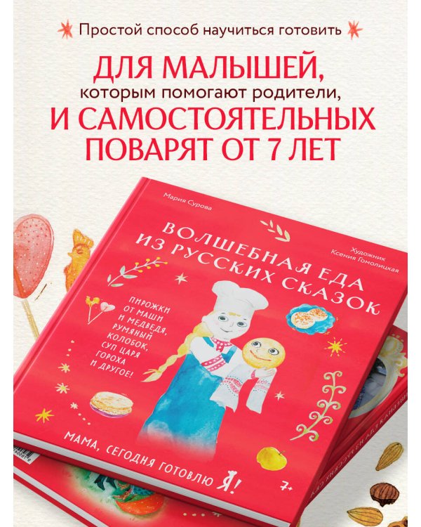 Мама, сегодня готовлю я! Волшебная еда из русских сказок. Пирожки от Маши и медведя, румяный Колобок, суп царя Гороха и другое!
