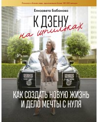 К дзену на шпильках. Как создать новую жизнь и дело мечты с нуля