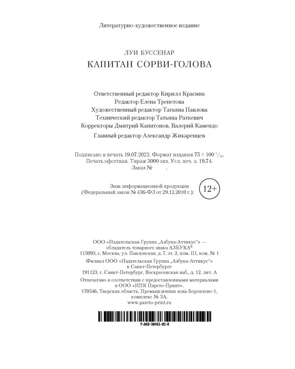 Капитан Сорви-голова