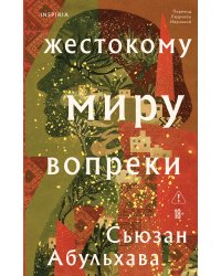Жестокому миру вопреки