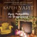 Зарубежный романтический бестселлер. Романы Сары Джио, Карен Уайт и Норы Робертс Духи Рождества на Трэдд-стрит