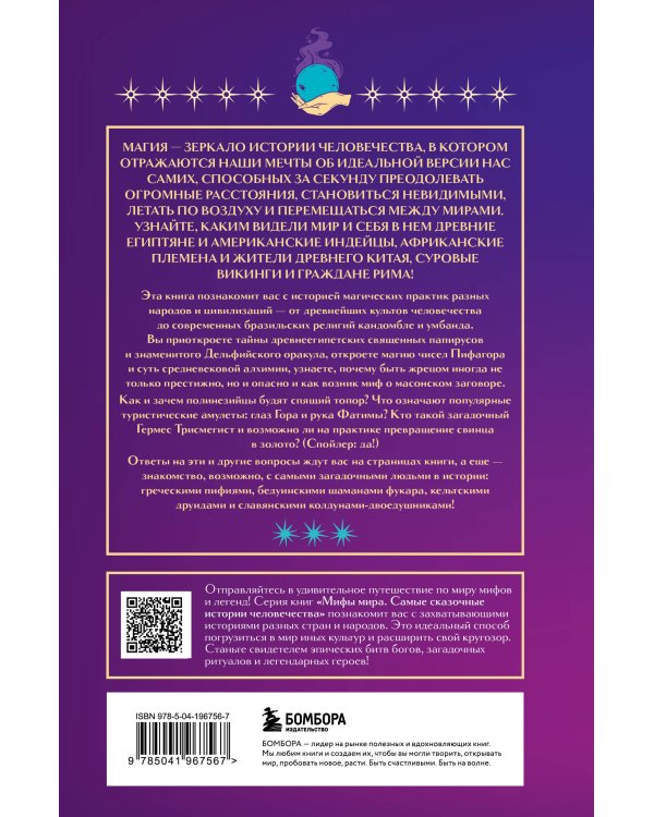 Магия народов мира