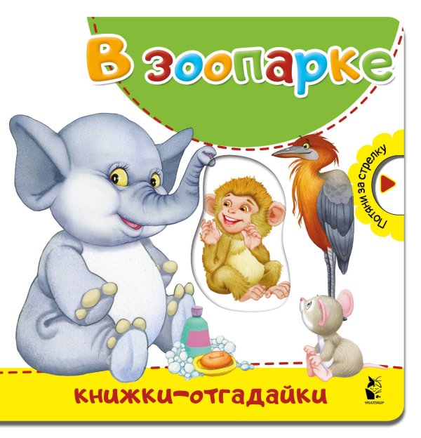 Книжки-отгадайки В зоопарке