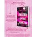 Дополнительное изображение книги «Любовь и прочие убийства (формат клатчбук)»