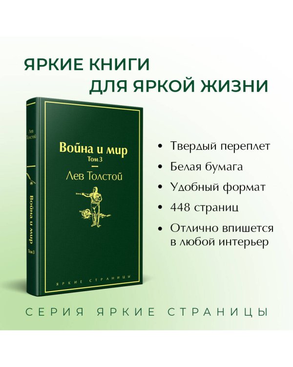 Война и мир. Том 3