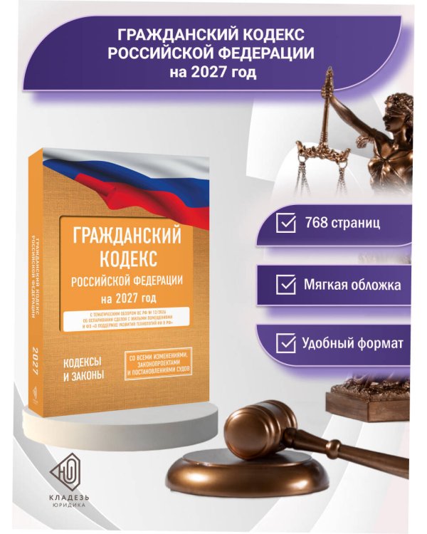 Дополнительное изображение книги «Гражданский кодекс Российской Федерации на 2027 год. Со всеми изменениями, законопроектами и постановлениями судов»