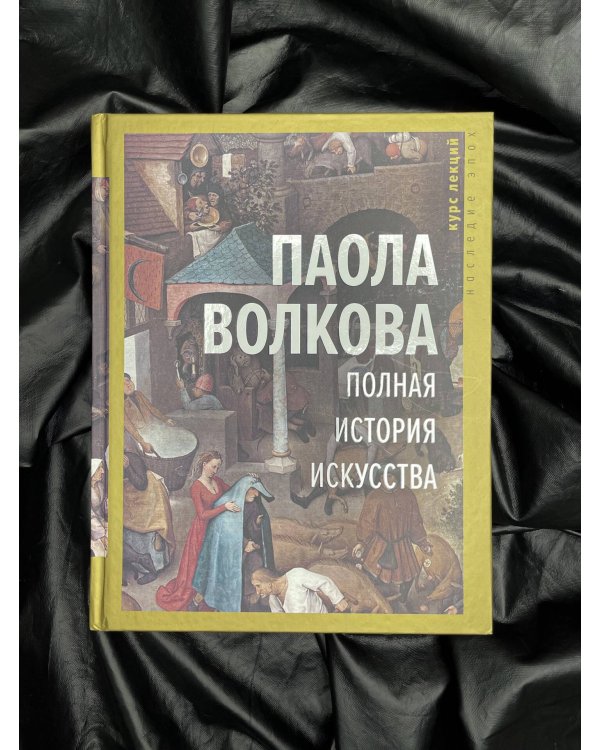 Полная история искусства: курс лекций