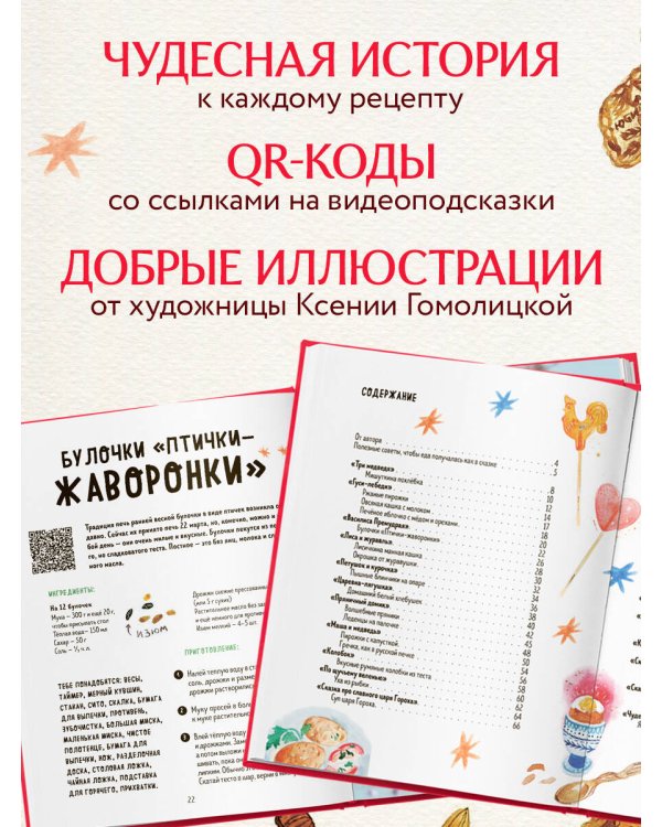 Мама, сегодня готовлю я! Волшебная еда из русских сказок. Пирожки от Маши и медведя, румяный Колобок, суп царя Гороха и другое!