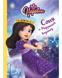 Соня и Радужный водопад