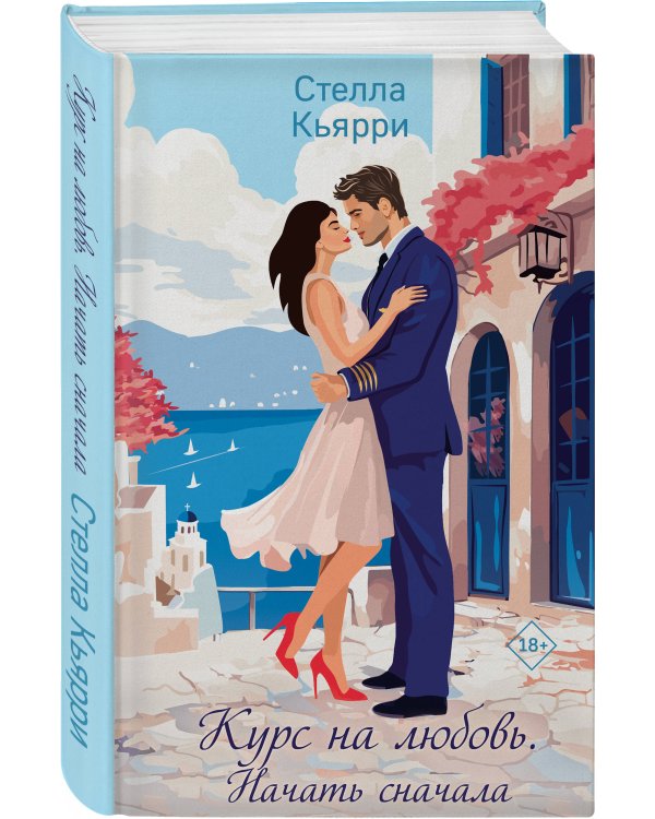 Курс на любовь. Начать сначала