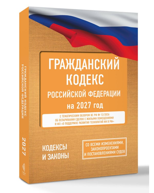 Дополнительное изображение книги «Гражданский кодекс Российской Федерации на 2027 год. Со всеми изменениями, законопроектами и постановлениями судов»