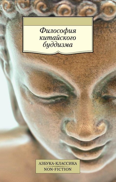 Азбука-классика. Non-Fiction Философия китайского буддизма