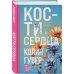 Кости сердца Кости сердца