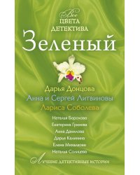Зеленый: сборник рассказов