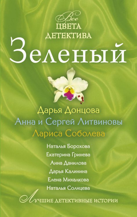 Обложка книги «Зеленый: сборник рассказов», ISBN 9785699471836