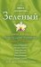 Обложка книги «Зеленый: сборник рассказов», ISBN 9785699471836