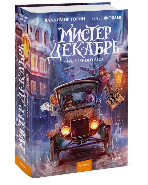 Дополнительное изображение книги «Мистер Декабрь. Клуб Черного Леса»