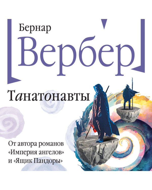 Танатонавты