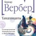 Бесконечная вселенная Бернара Вербера (новое оформление) Танатонавты