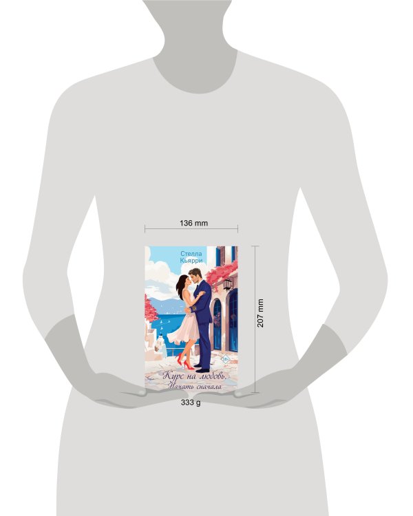 Курс на любовь. Начать сначала