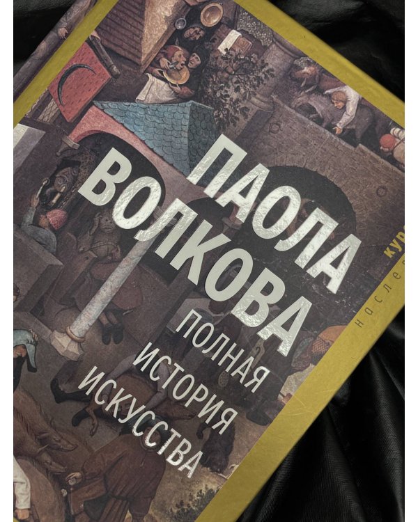 Полная история искусства: курс лекций