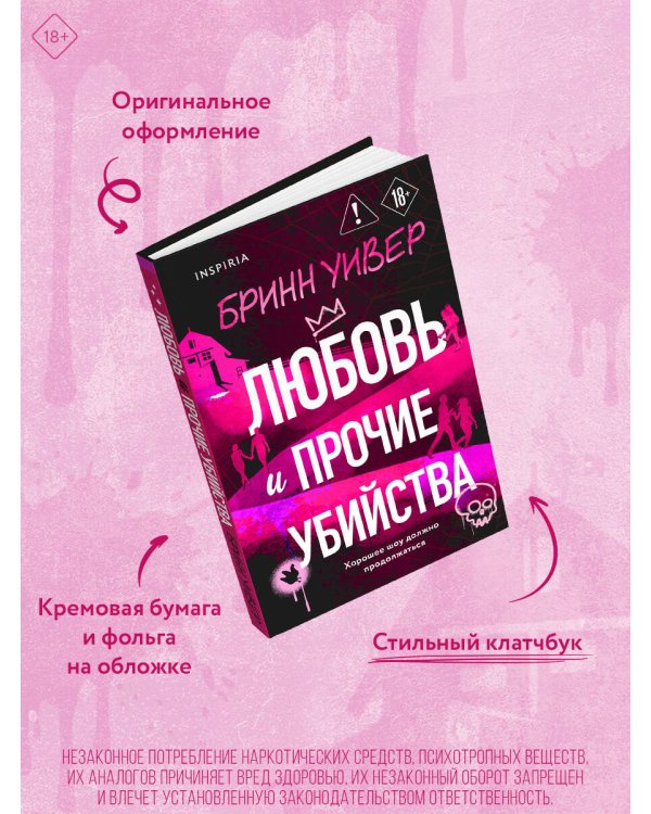 Дополнительное изображение книги «Любовь и прочие убийства (формат клатчбук)»