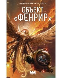 Объект "Фенрир"