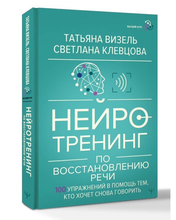 Нейротренинг по восстановлению речи: 100 упражнений в помощь тем, кто хочет снова говорить