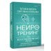 Нейротренинг по восстановлению речи: 100 упражнений в помощь тем, кто хочет снова говорить