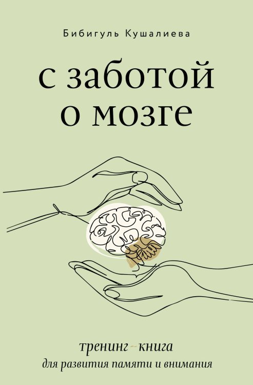 Шаги к совершенству С заботой о мозге. Тренинг-книга для развития памяти и внимания