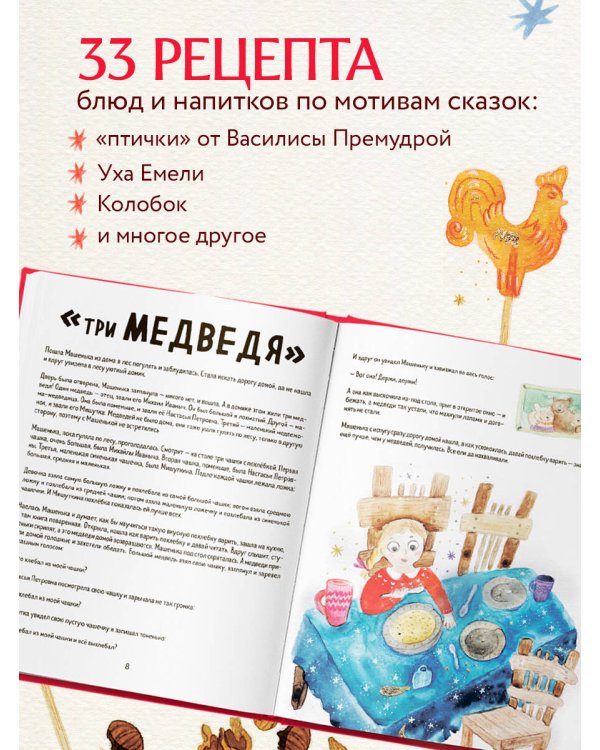 Мама, сегодня готовлю я! Волшебная еда из русских сказок. Пирожки от Маши и медведя, румяный Колобок, суп царя Гороха и другое!
